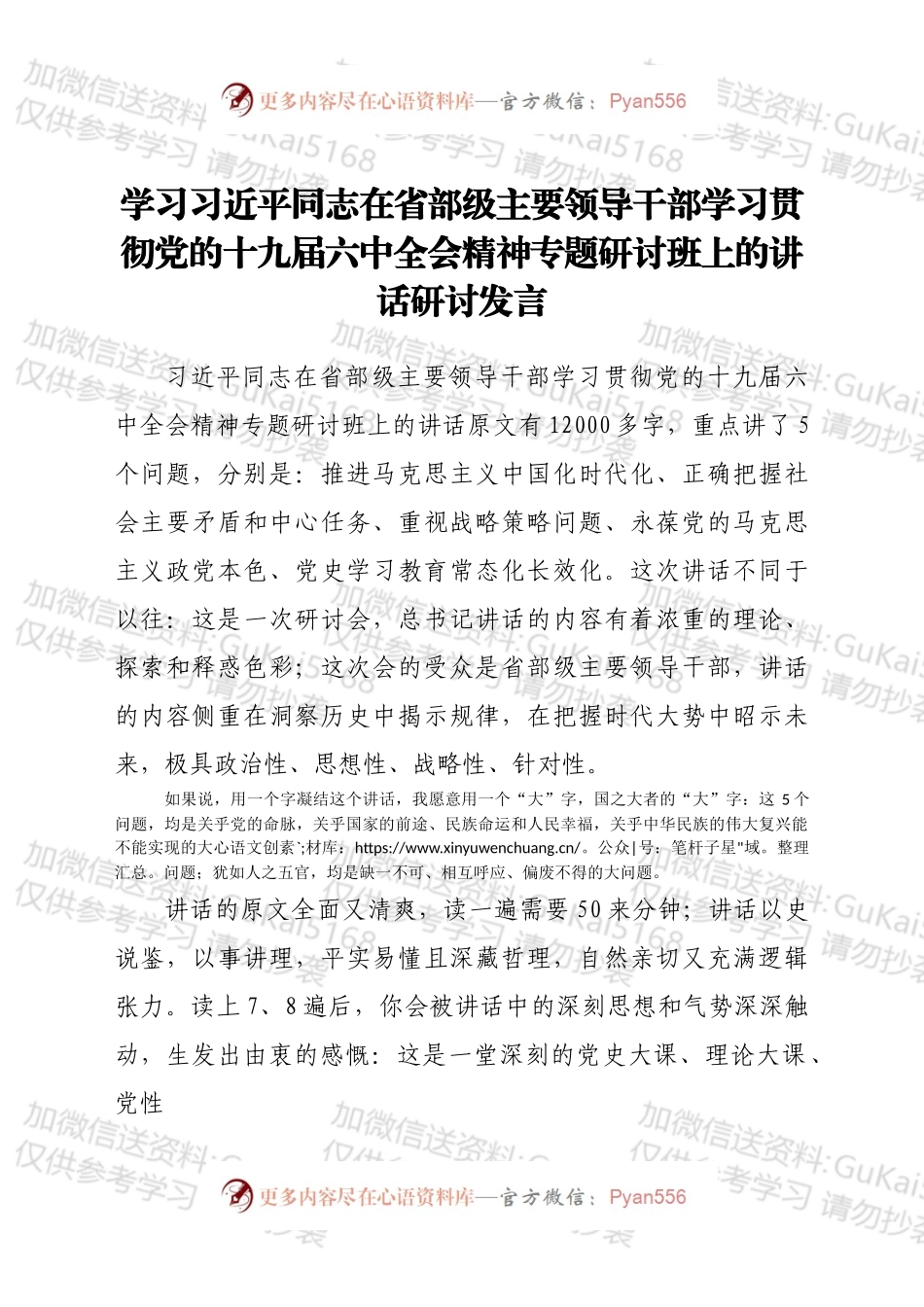学习同志在省部级主要领导干部学习贯彻党的十九届六中全会精神专题研讨班上的讲话研讨发言.docx_第1页
