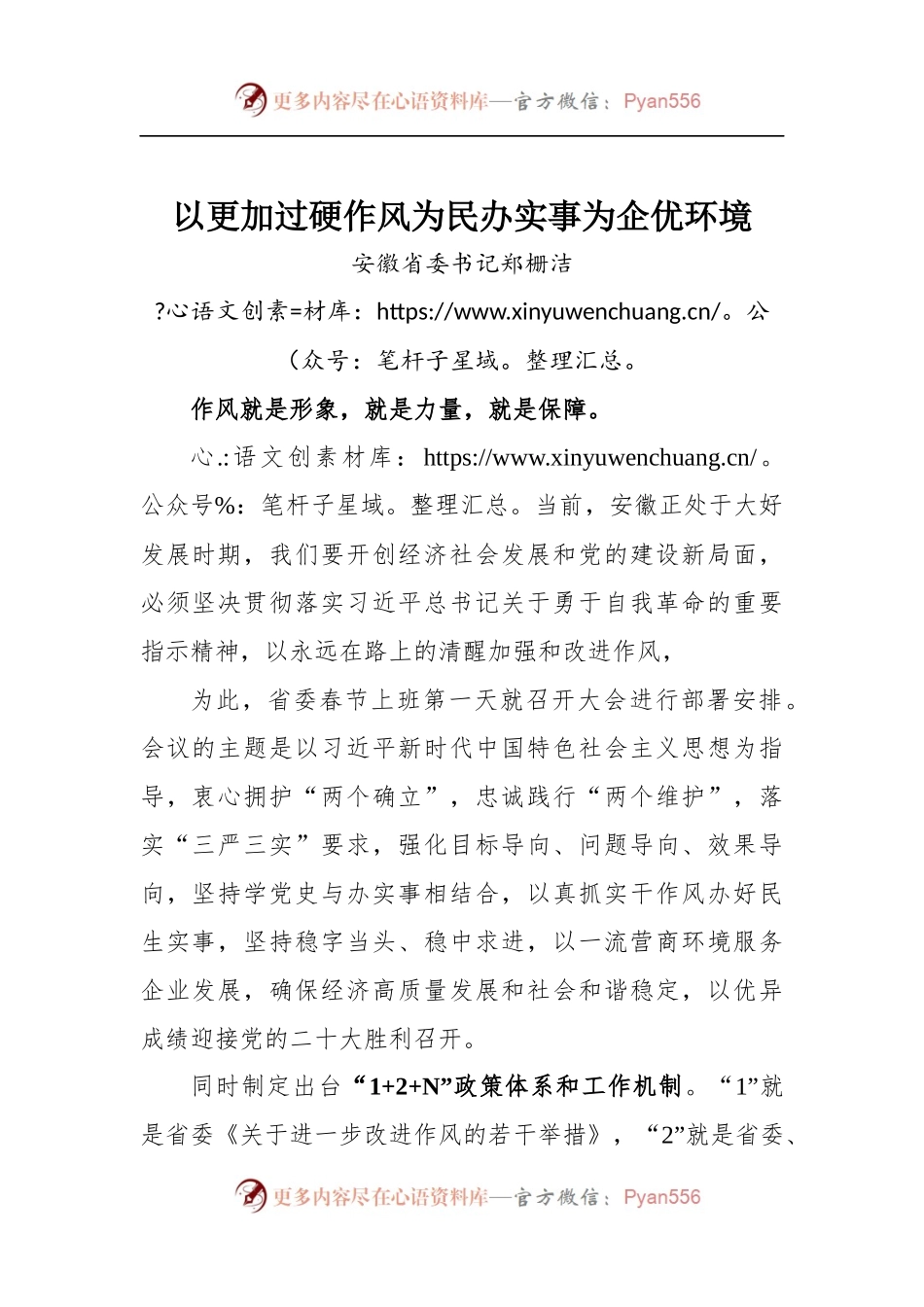 安徽省委书记郑栅洁：以更加过硬作风为民办实事为企优环境.docx_第1页