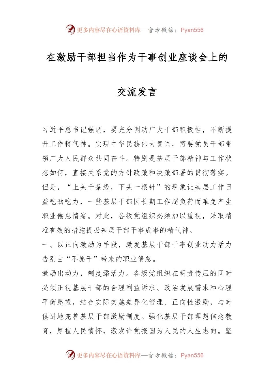 在激励干部担当作为干事创业座谈会上的交流发言.docx_第1页