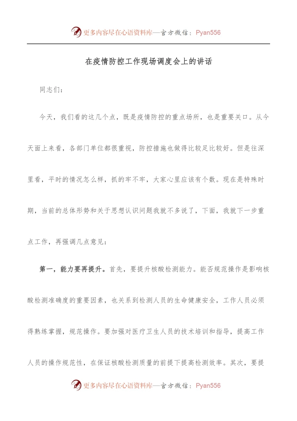 在疫情防控工作现场调度会上的讲话.docx_第1页