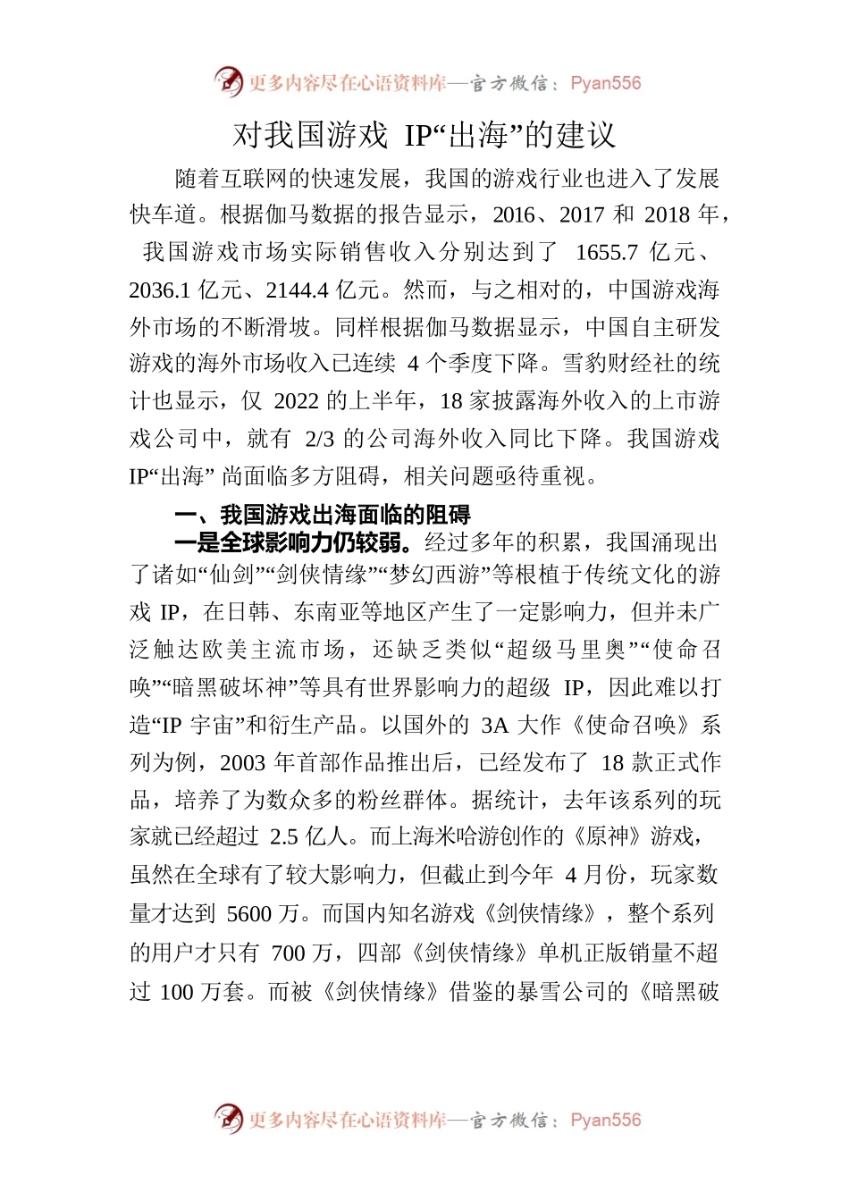 对我国游戏IP“出海”的建议.docx_第1页
