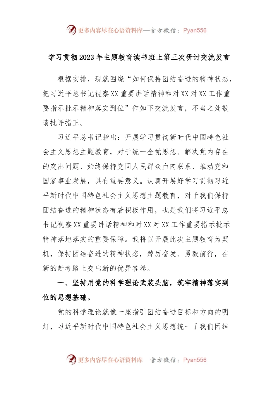 学习贯彻2023年主题教育读书班上第三次研讨交流发言.docx_第1页