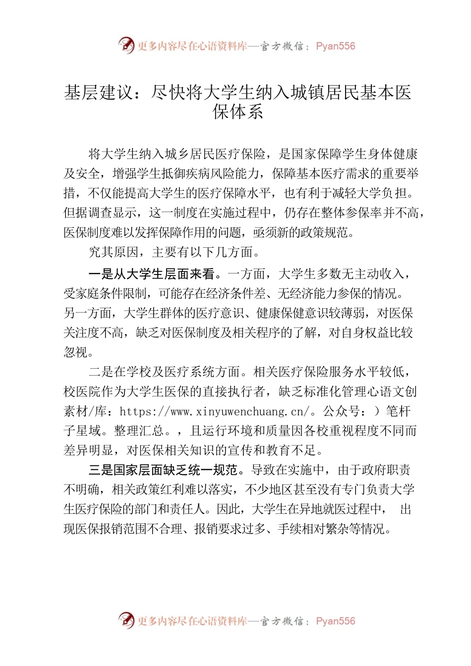 基层建议：尽快将大学生纳入城镇居民基本医保体系.docx_第1页