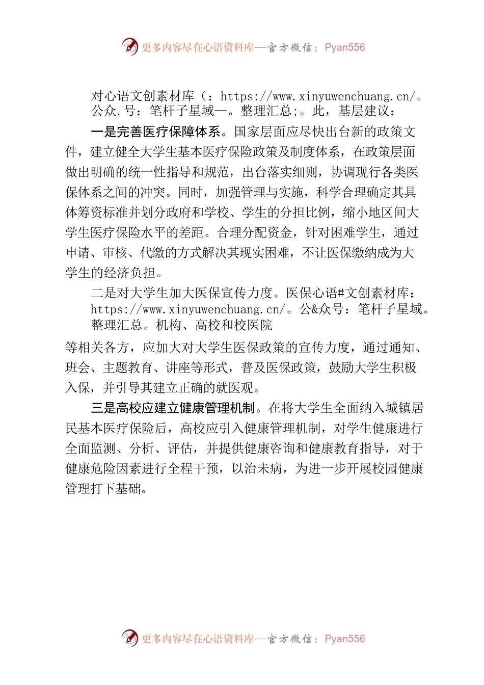 基层建议：尽快将大学生纳入城镇居民基本医保体系.docx_第2页
