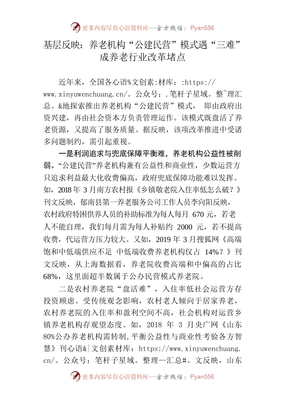 基层反映：养老机构“公建民营”模式遇“三难”成养老行业改革堵点.docx_第1页