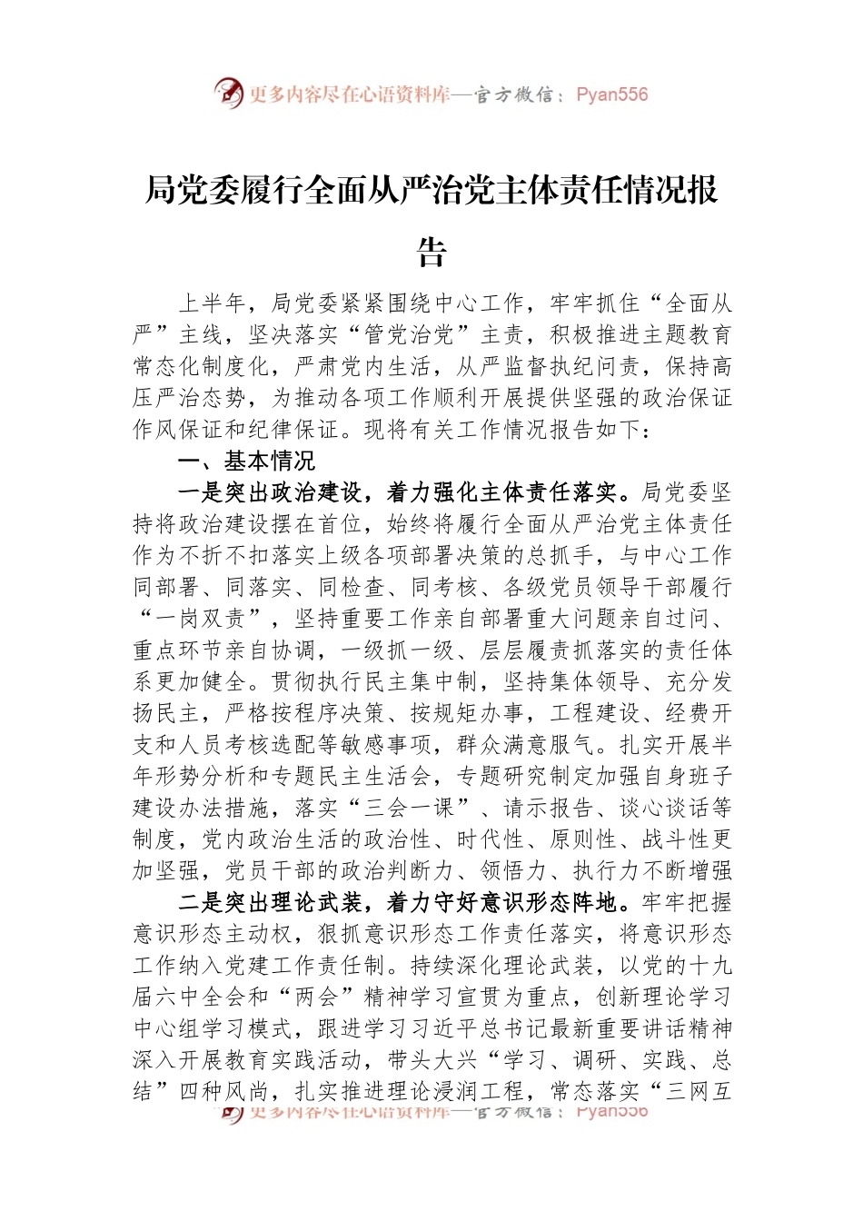 局党委履行全面从严治党主体责任情况报告.docx_第1页