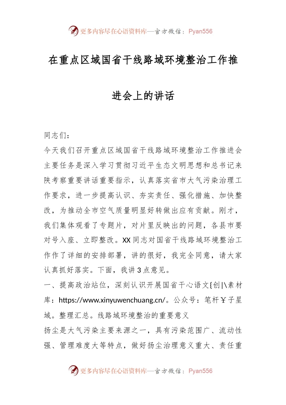在重点区域国省干线路域环境整治工作推进会上的讲话.docx_第1页