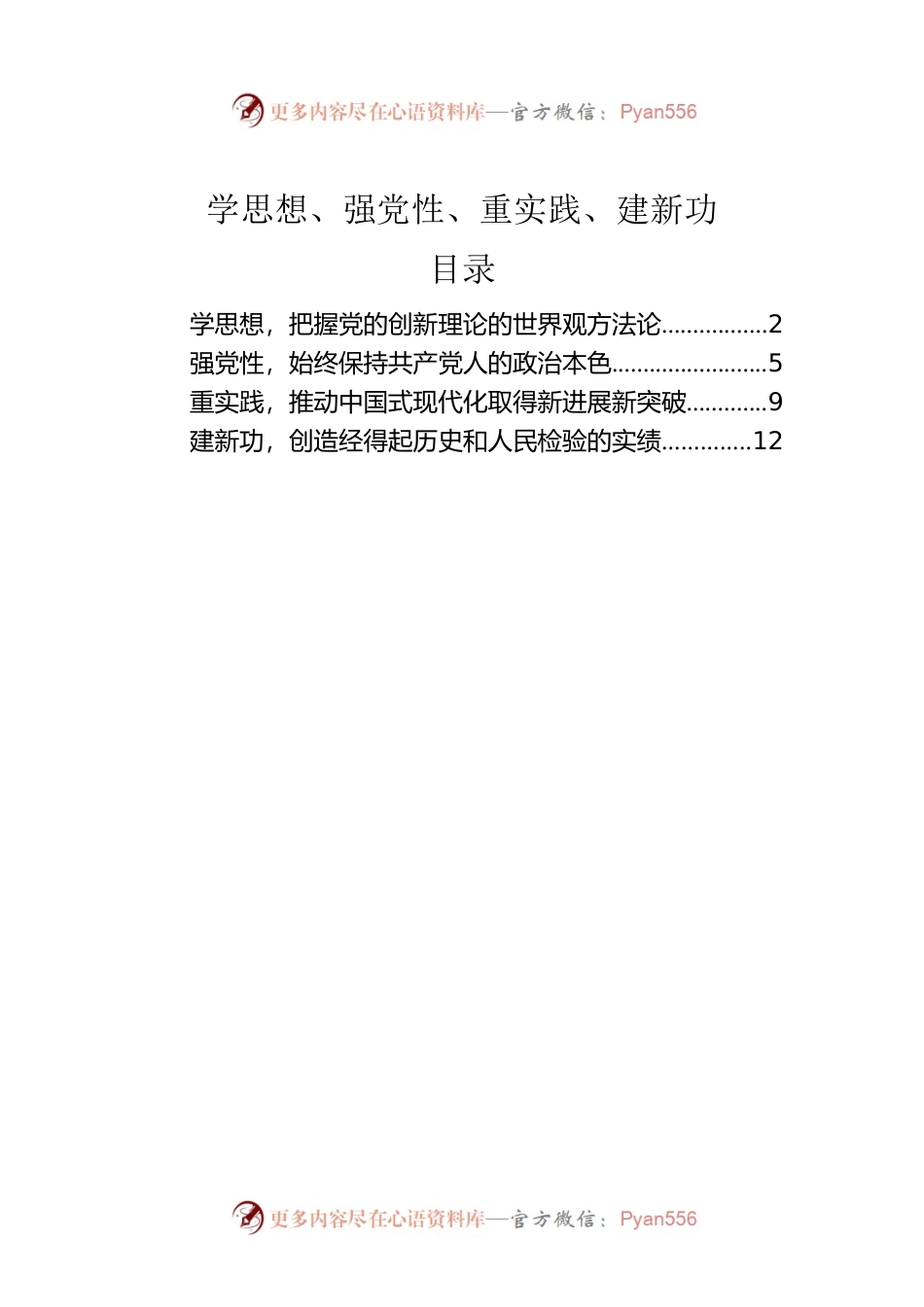 学思想、强党性、重实践、建新功——牢牢把握主题教育总要求.docx_第1页