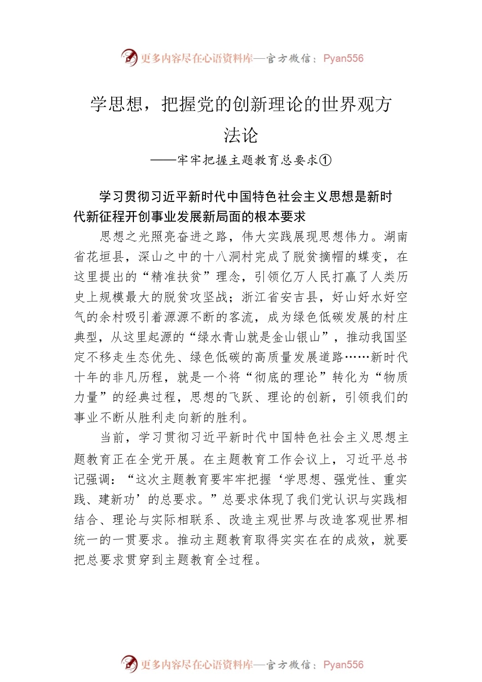学思想、强党性、重实践、建新功——牢牢把握主题教育总要求.docx_第2页