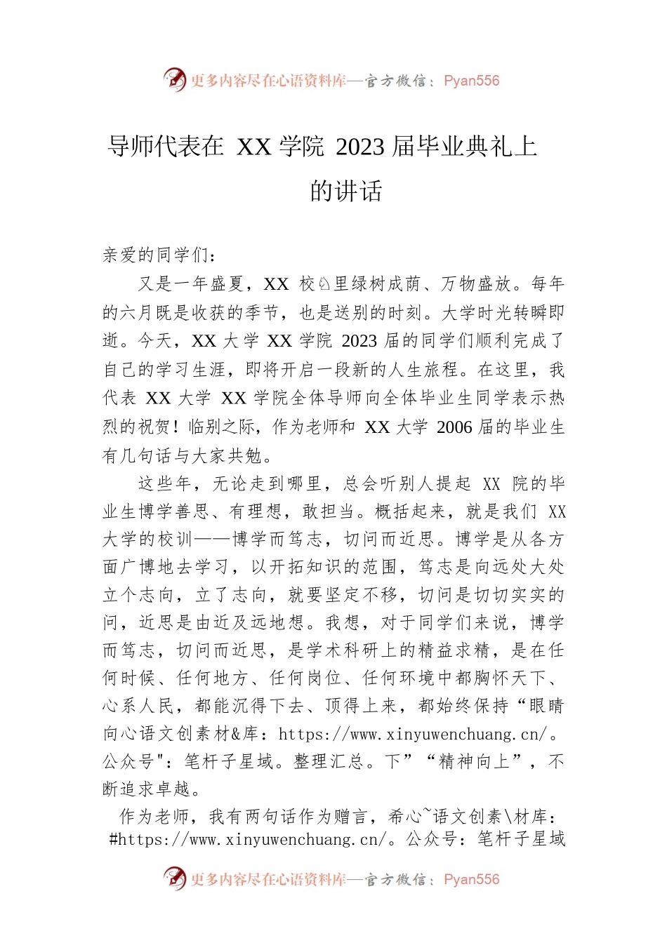 导师代表在XX学院2023届毕业典礼上的讲话.docx_第1页