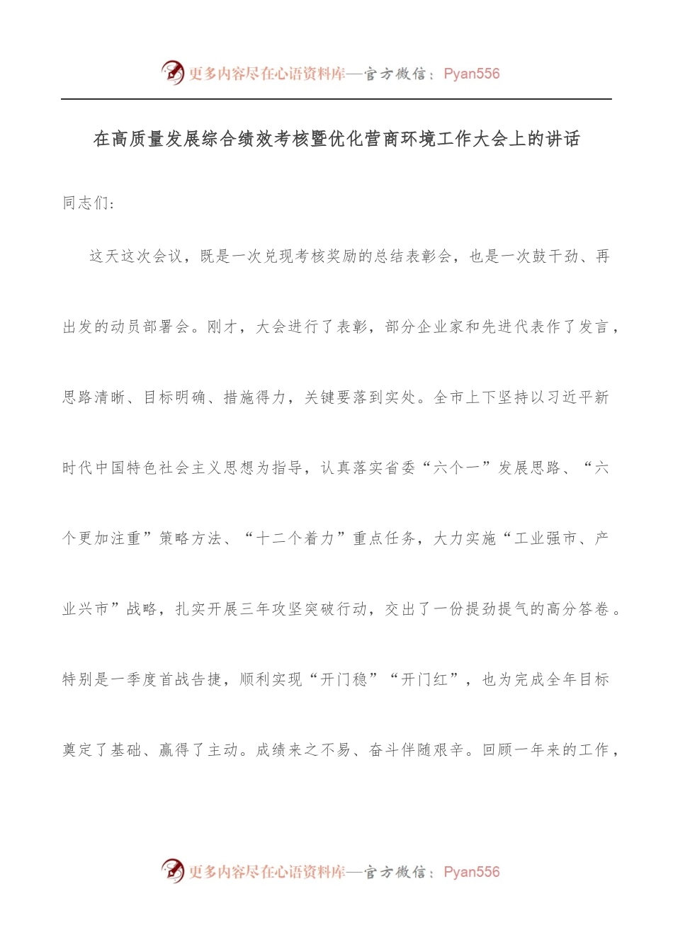 在高质量发展综合绩效考核暨优化营商环境工作大会上的讲话[2].docx_第1页