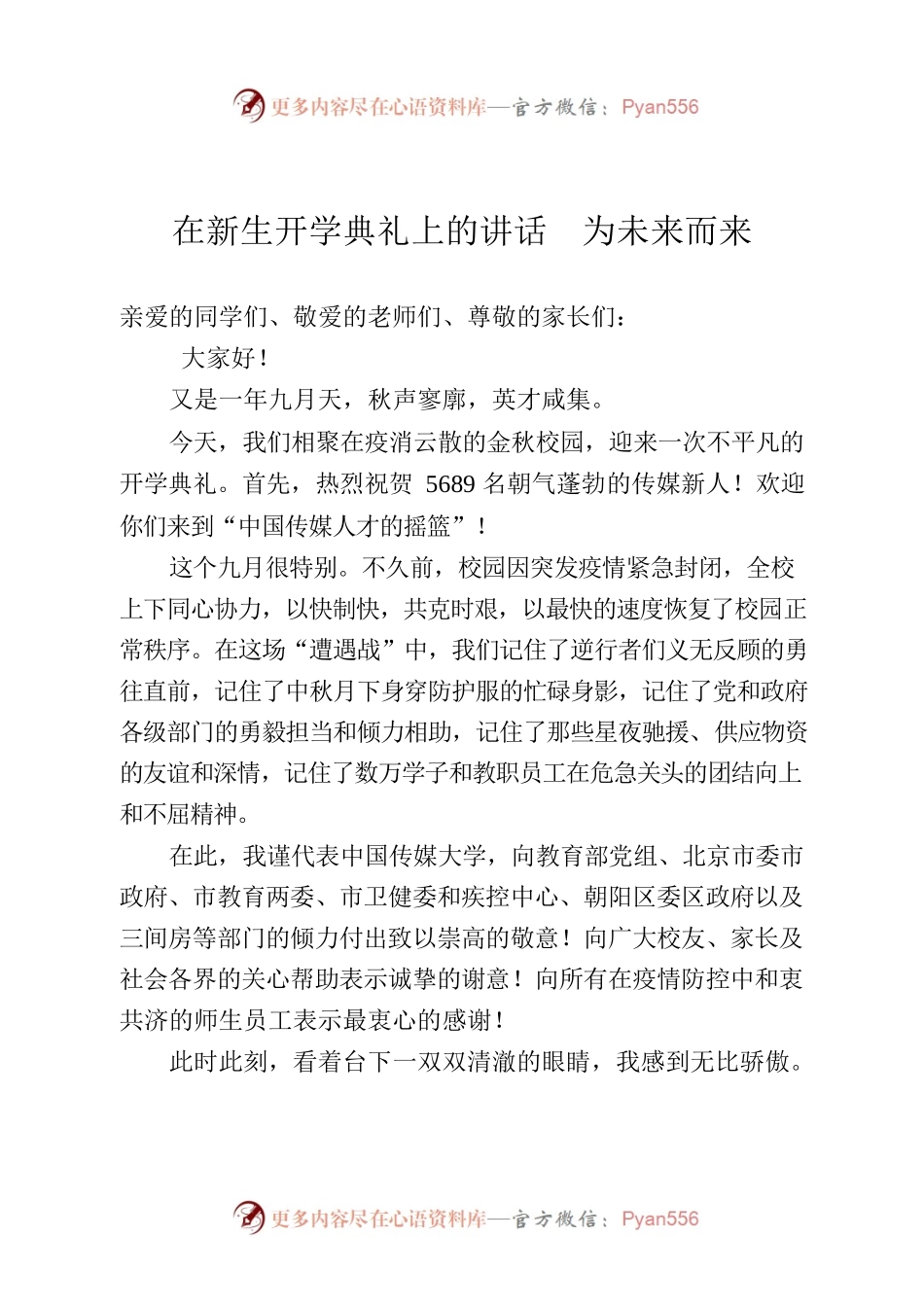在新生开学典礼上的讲话  为未来而来.docx_第1页