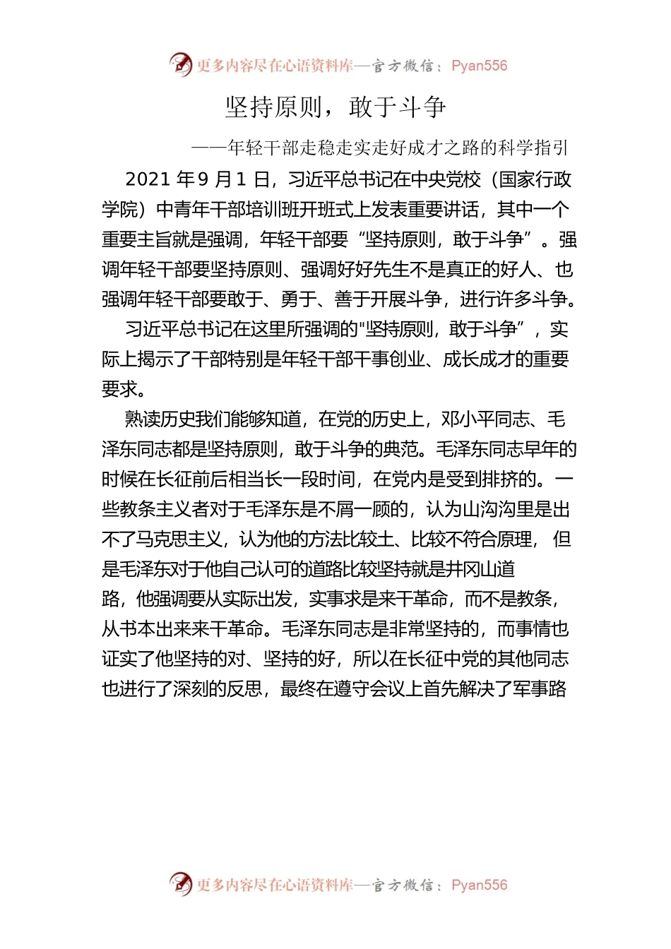 坚持原则，敢于斗争——年轻干部走稳走实走好成才之路的科学指引.docx_第1页