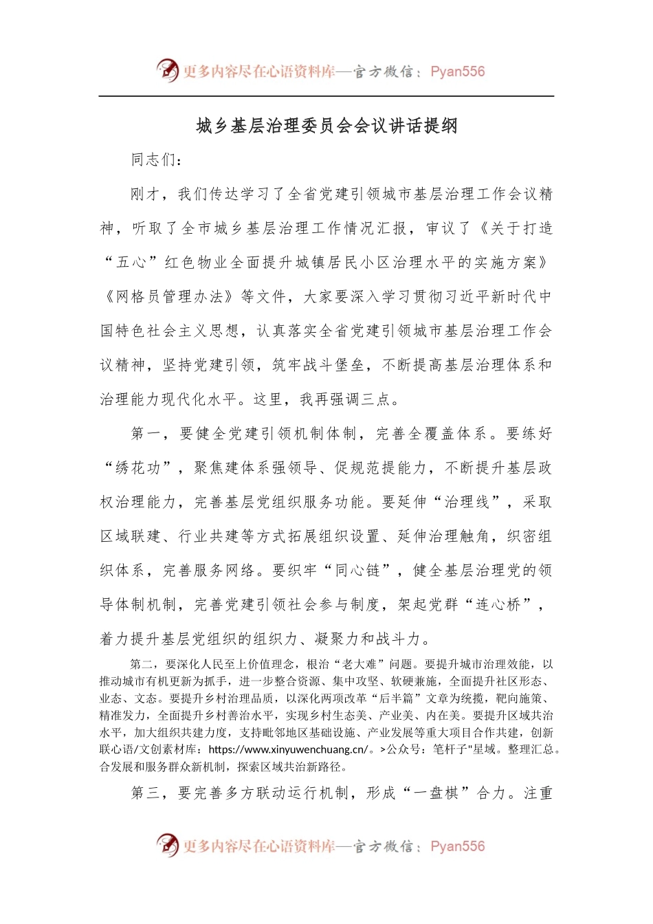 城乡基层治理委员会会议讲话提纲.docx_第1页