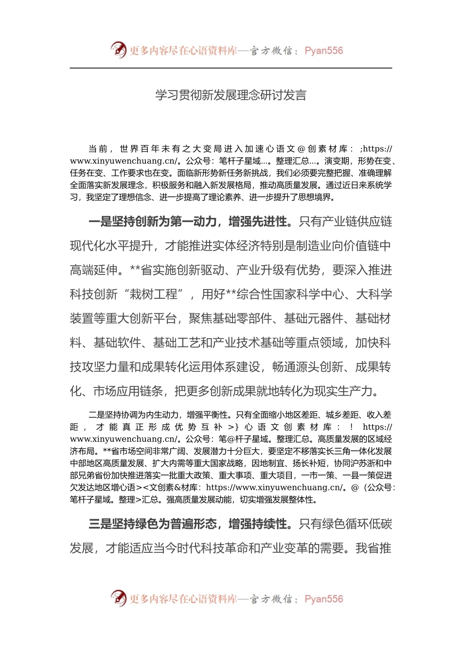 学习贯彻新发展理念研讨发言.docx_第1页