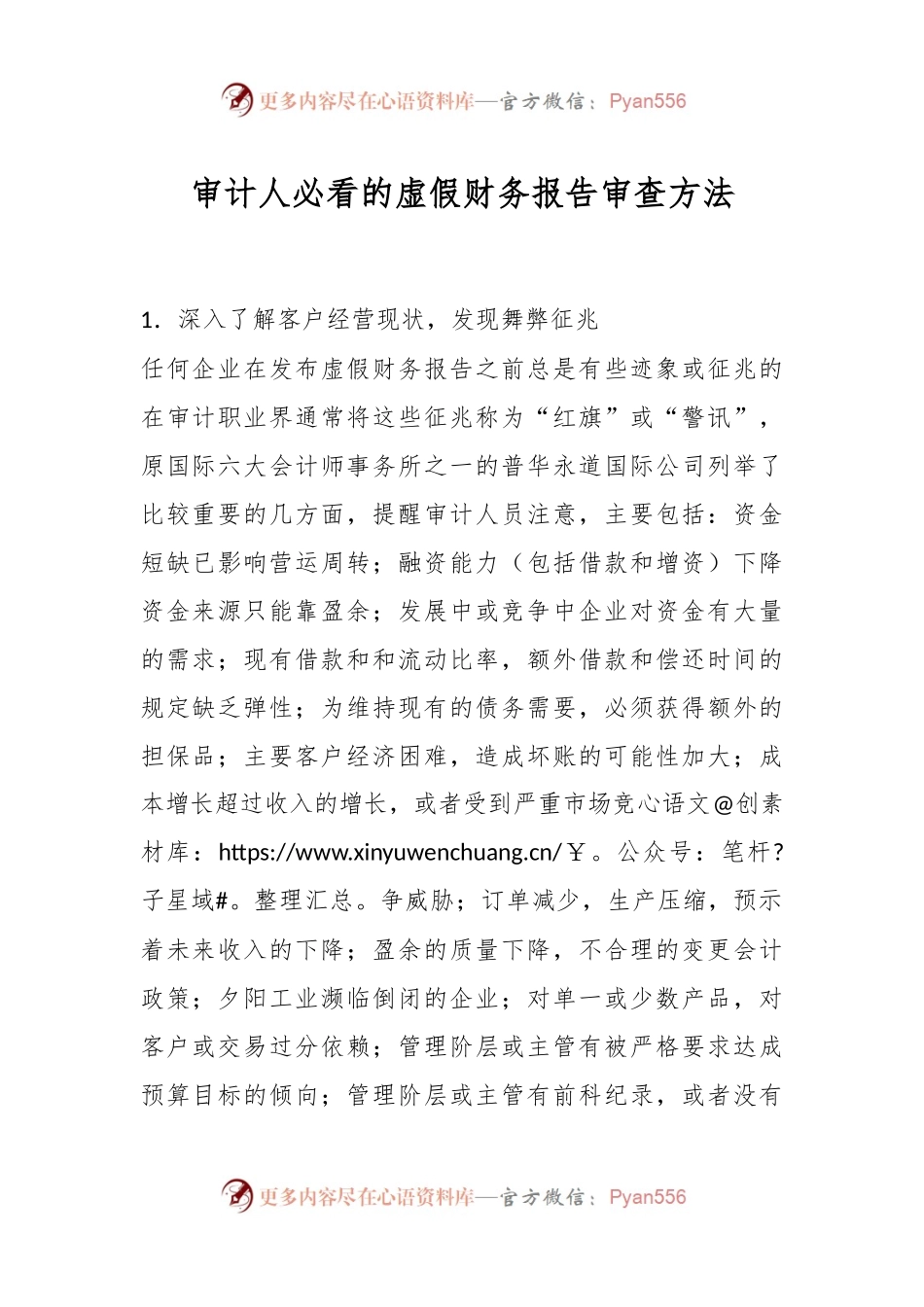 审计人必看的虚假财务报告审查方法.docx_第1页