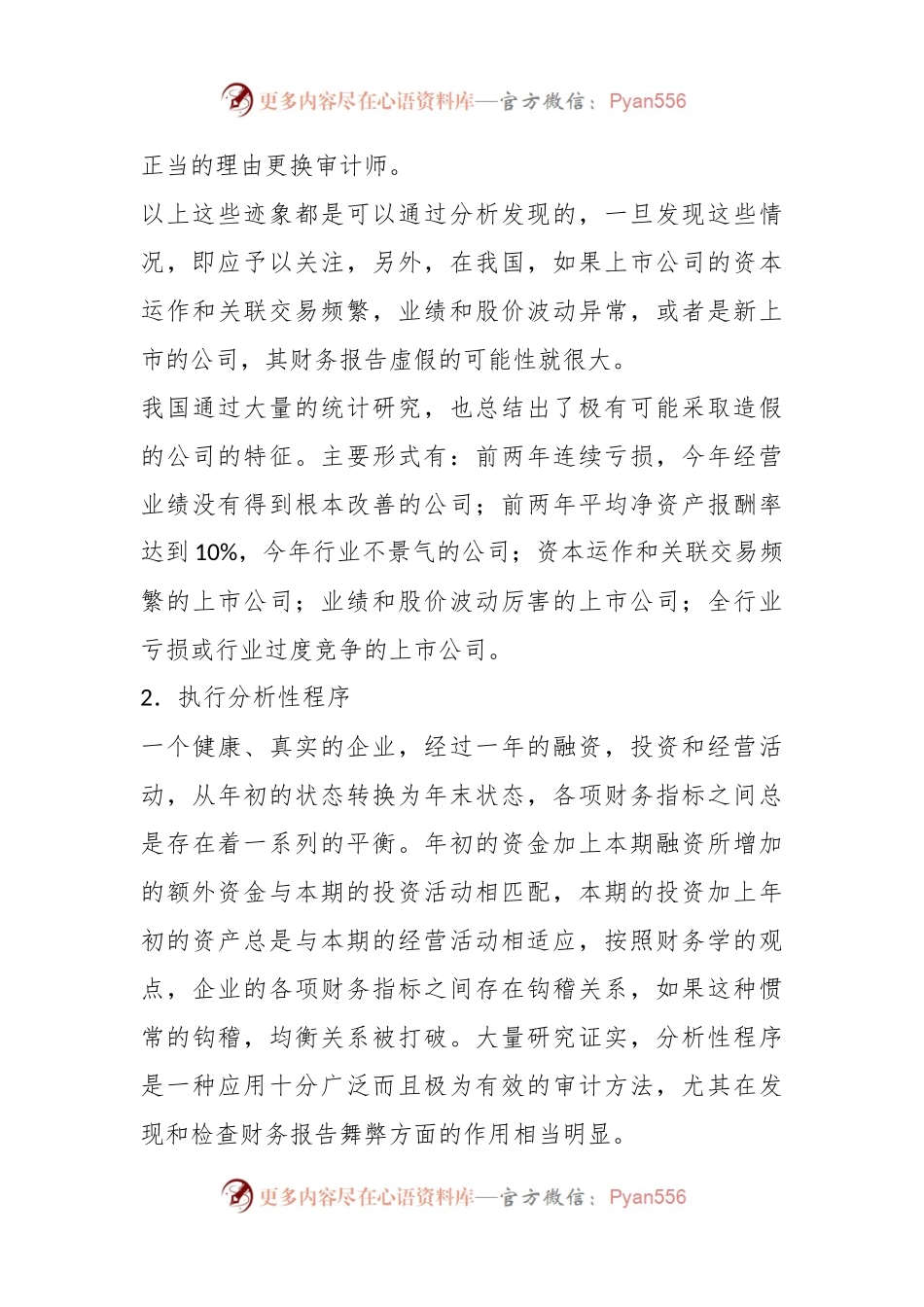 审计人必看的虚假财务报告审查方法.docx_第2页