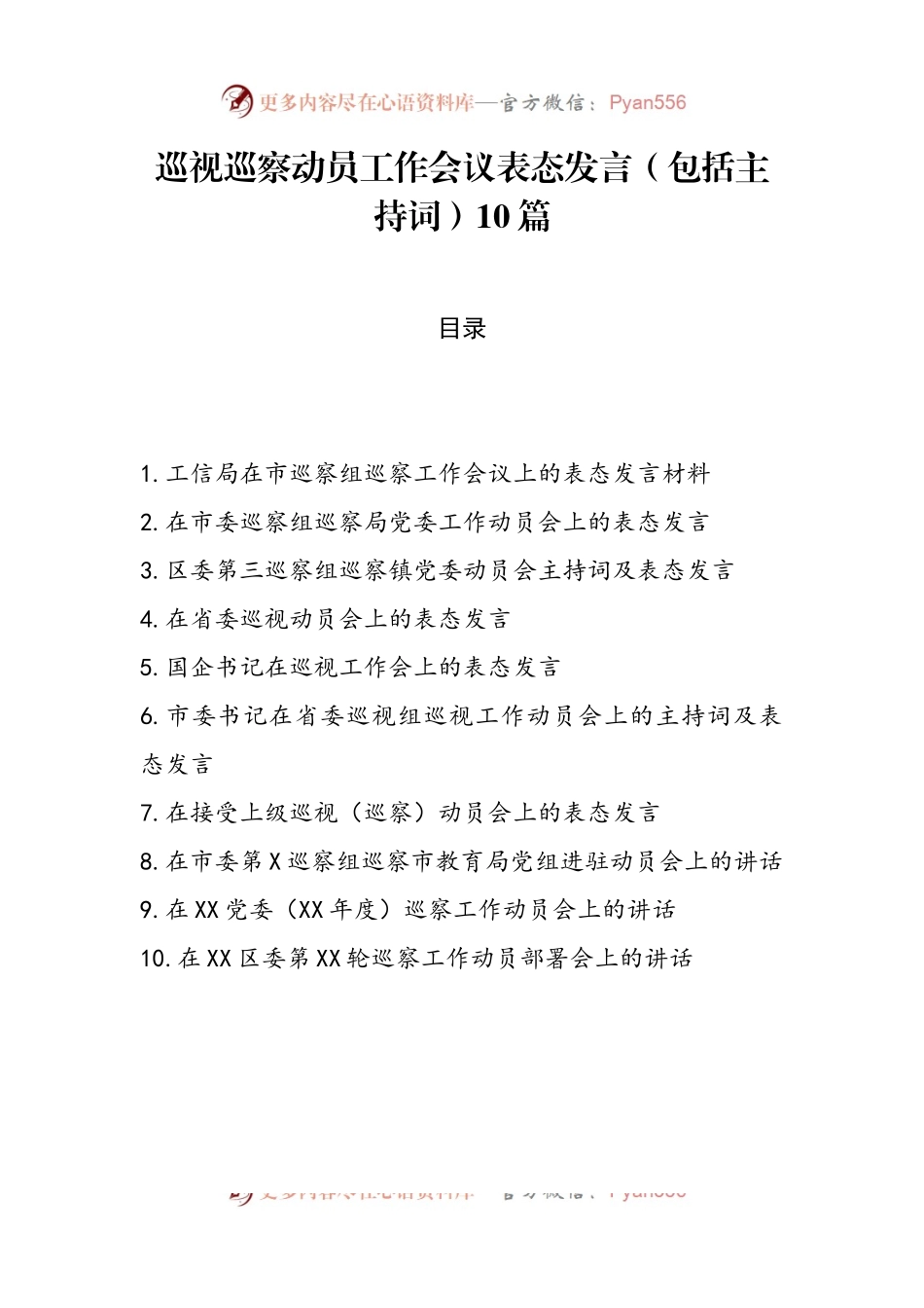 巡视巡察动员工作会议表态发言（包括主持词）10篇.docx_第1页