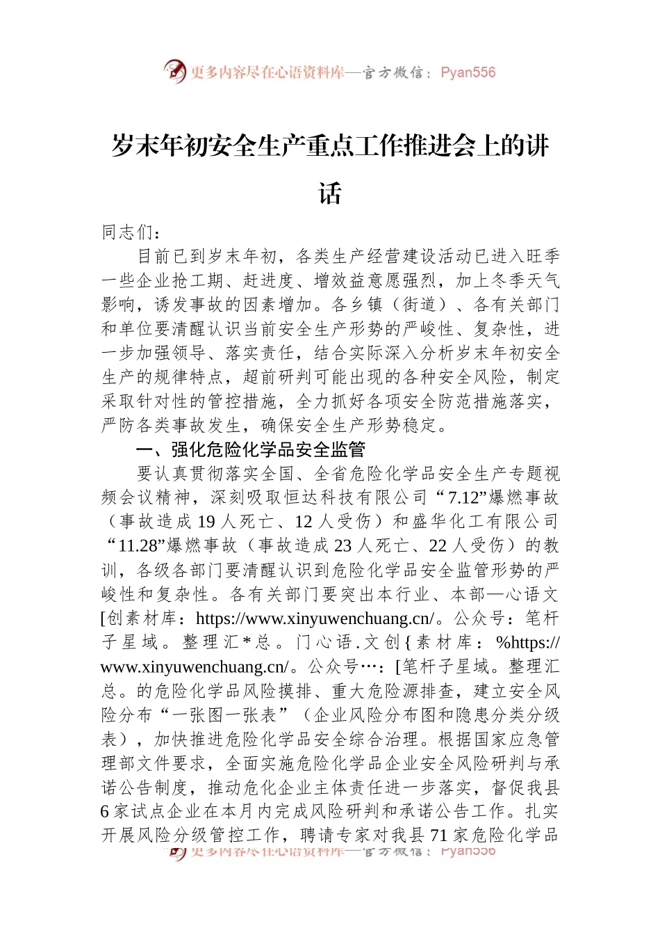 岁末年初安全生产重点工作推进会上的讲话稿.docx_第1页