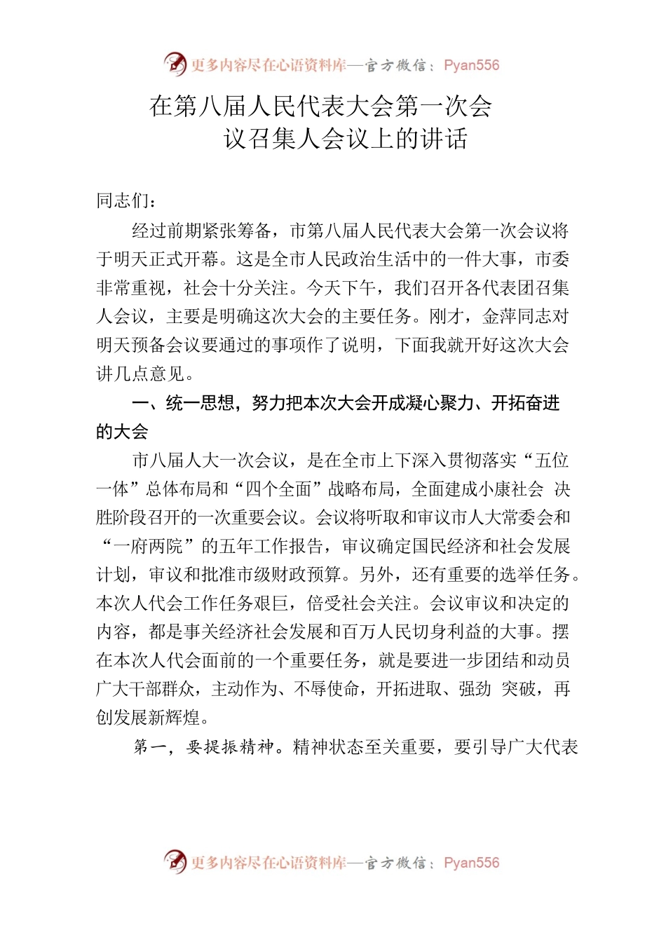 在第八届人民代表大会第一次会议召集人会议上的讲话.docx_第1页
