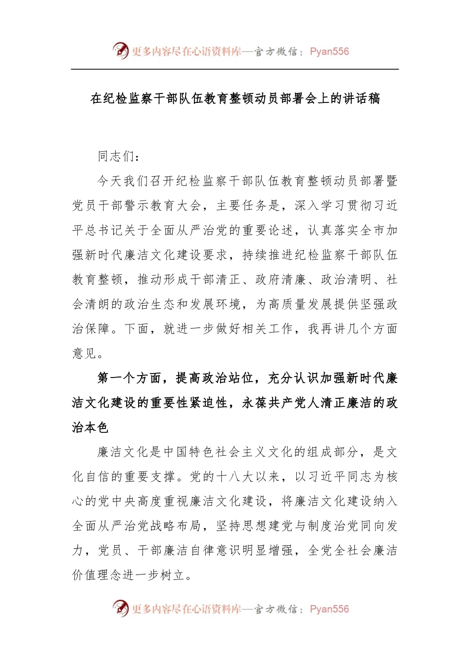 在纪检监察干部队伍教育整顿动员部署会上的讲话稿.docx_第1页