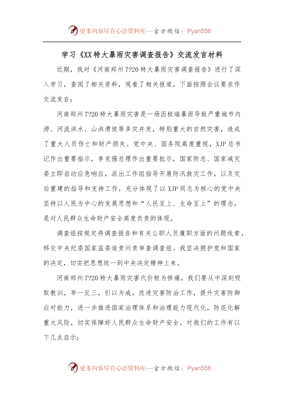 学习《XX特大暴雨灾害调查报告》交流发言材料.docx_第1页