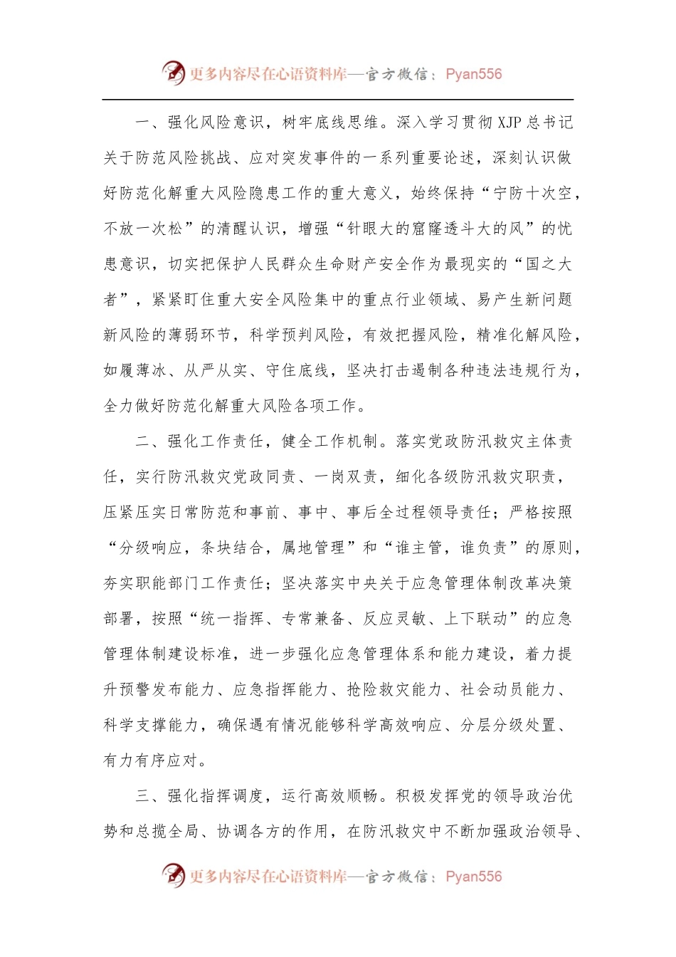 学习《XX特大暴雨灾害调查报告》交流发言材料.docx_第2页
