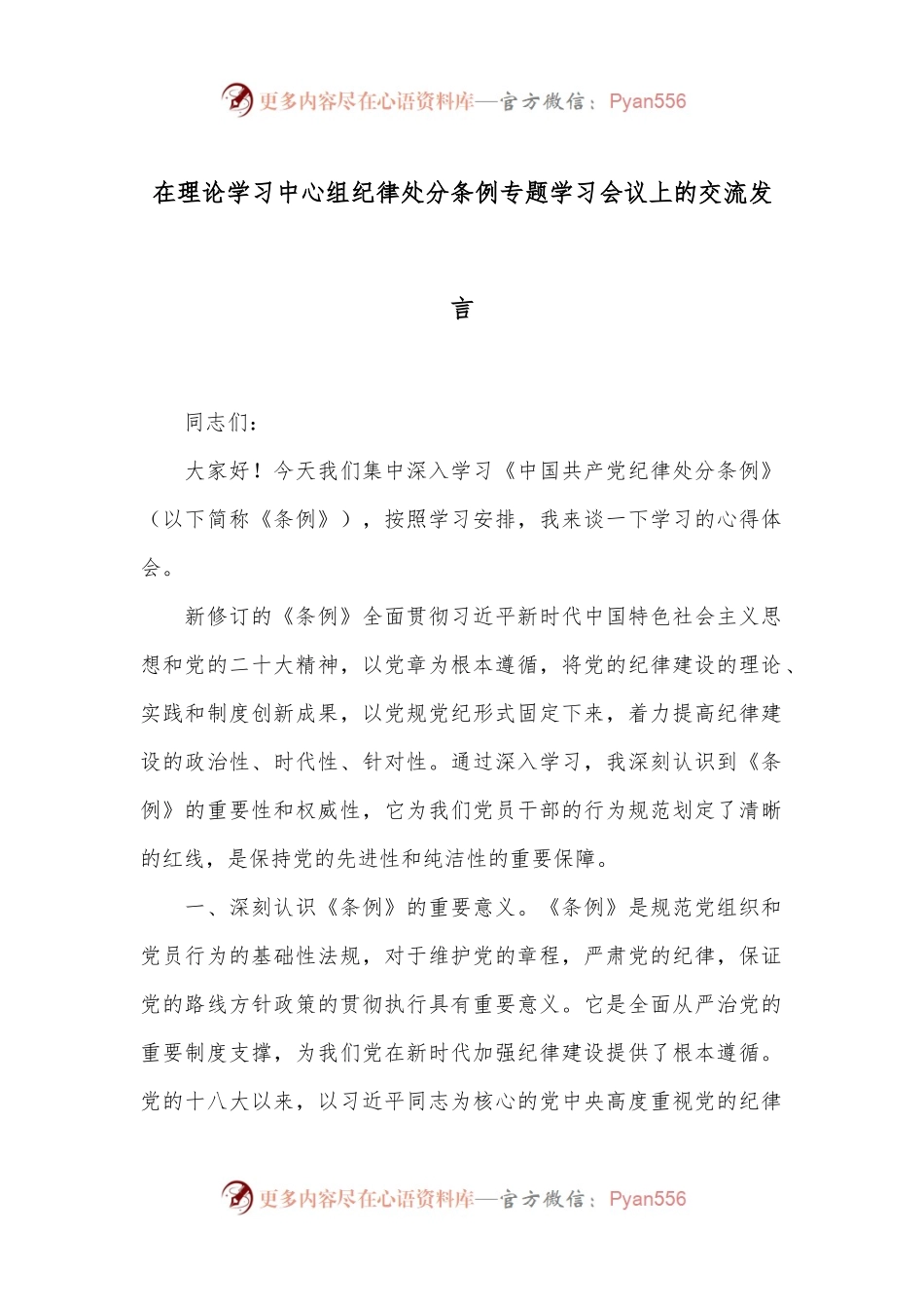 在理论学习中心组纪律处分条例专题学习会议上的交流发言.docx_第1页