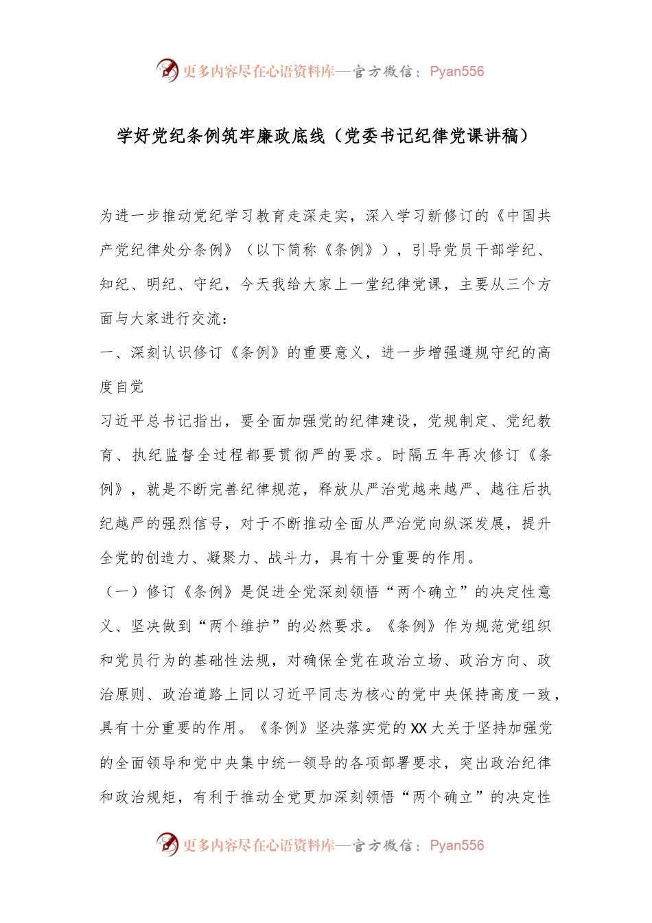 学好党纪条例筑牢廉政底线（党委书记纪律党课讲稿）.docx_第1页