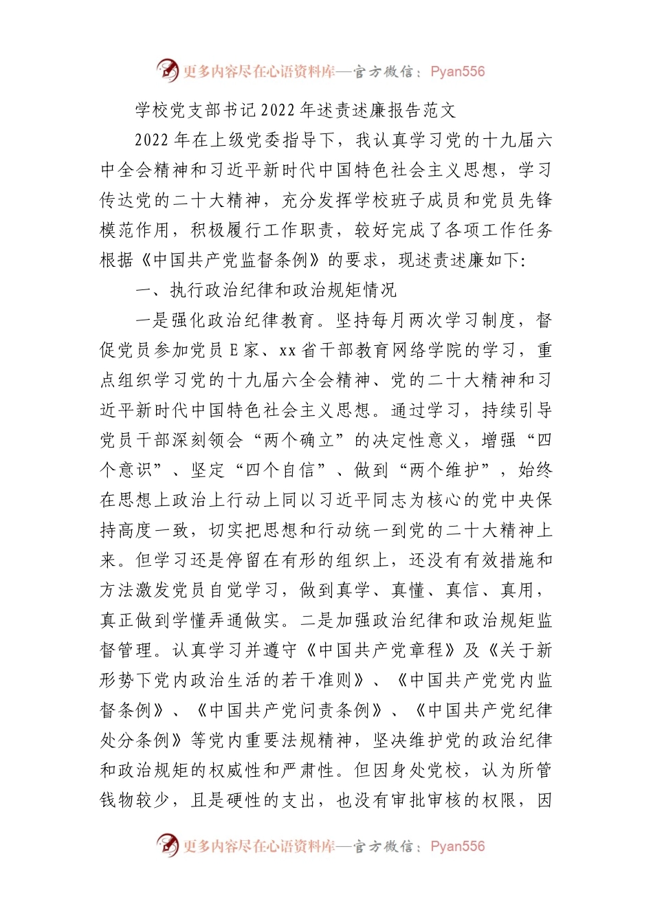 学校党支部书记2022年述责述廉报告范文.docx_第1页