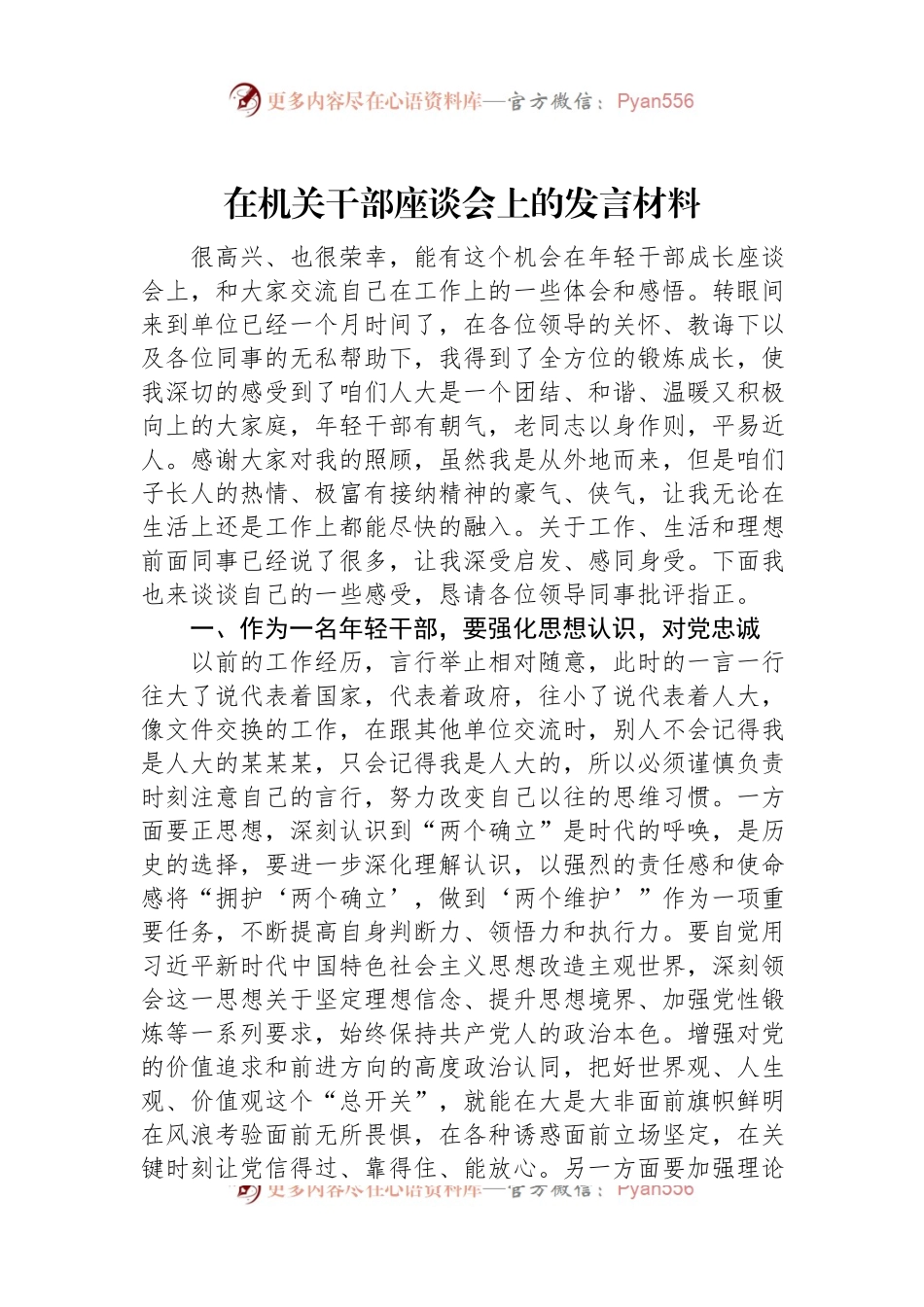 在机关干部座谈会上的发言材料.docx_第1页