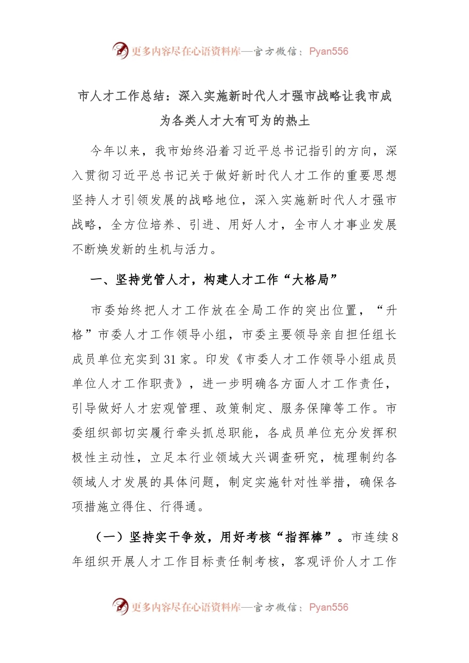 市人才工作总结：深入实施新时代人才强市战略 让我市成为各类人才大有可为的热土.docx_第1页