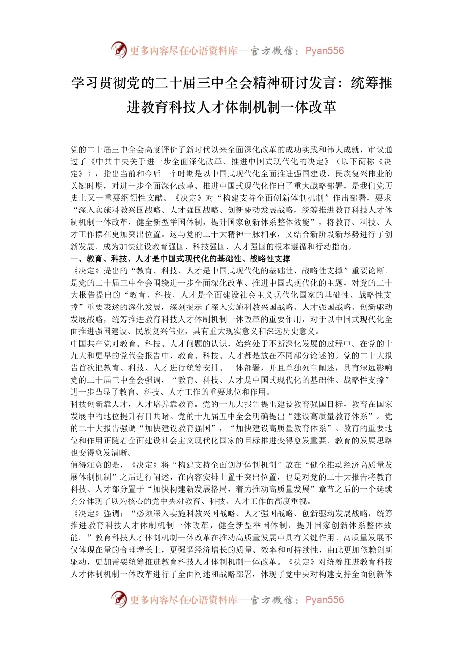 学习贯彻党的二十届三中全会精神研讨发言：统筹推进教育科技人才体制机制一体改革.docx_第1页