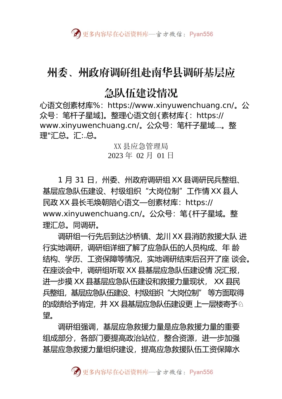 州委、州政府调研组赴X县调研基层应急队伍建设情况.docx_第1页