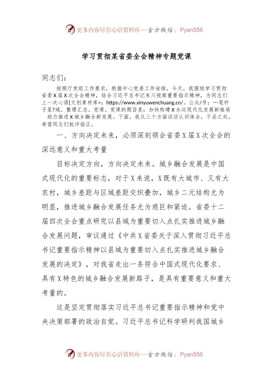 学习贯彻某省委全会精神专题党课.docx_第1页