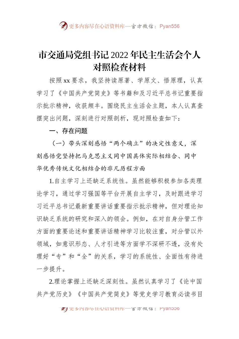 市交通局党组书记2022年民主生活会个人对照检查材料.docx_第1页