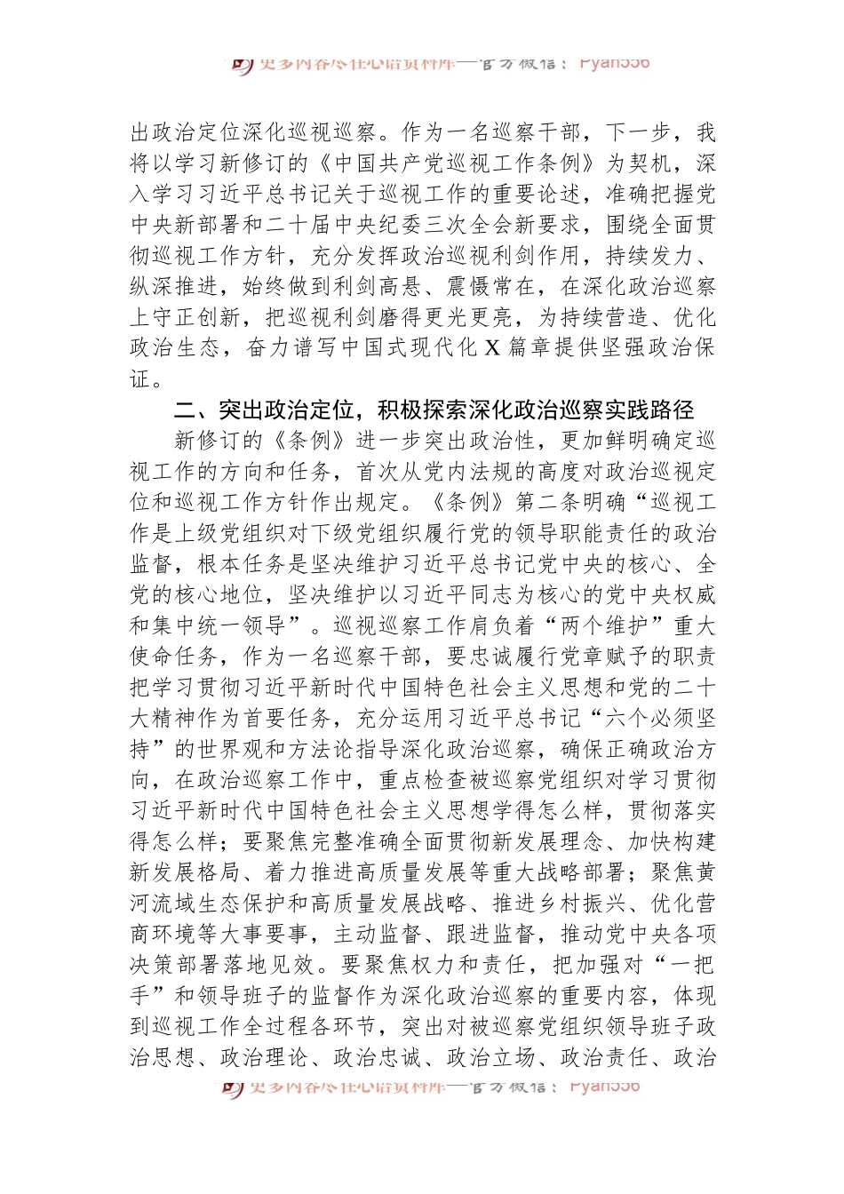 巡察干部关于学习新修订的《中国共产党巡视工作条例》的发言稿材料.docx_第2页
