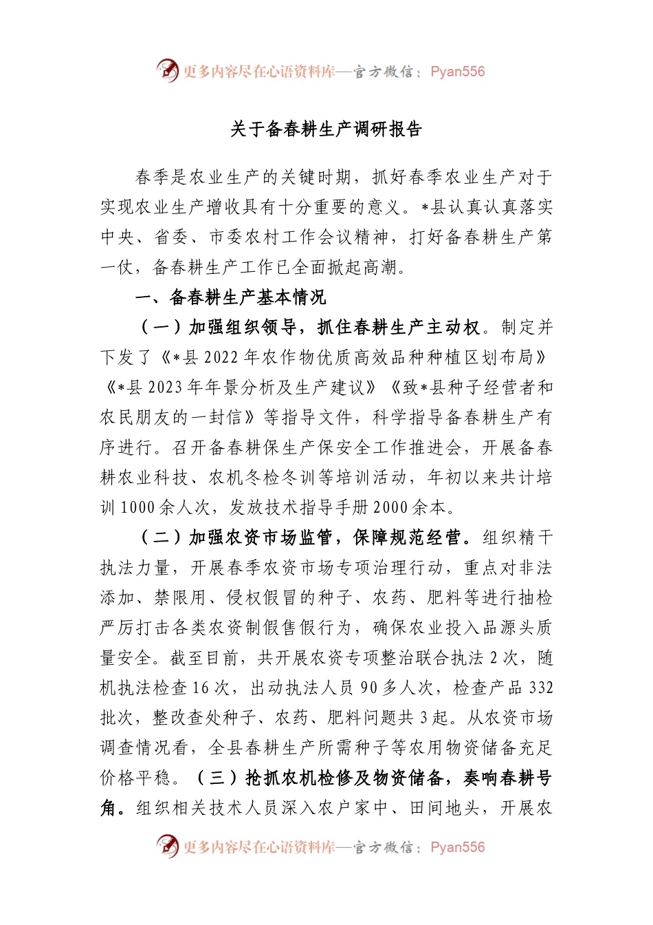 备春耕生产调研报告.docx_第1页