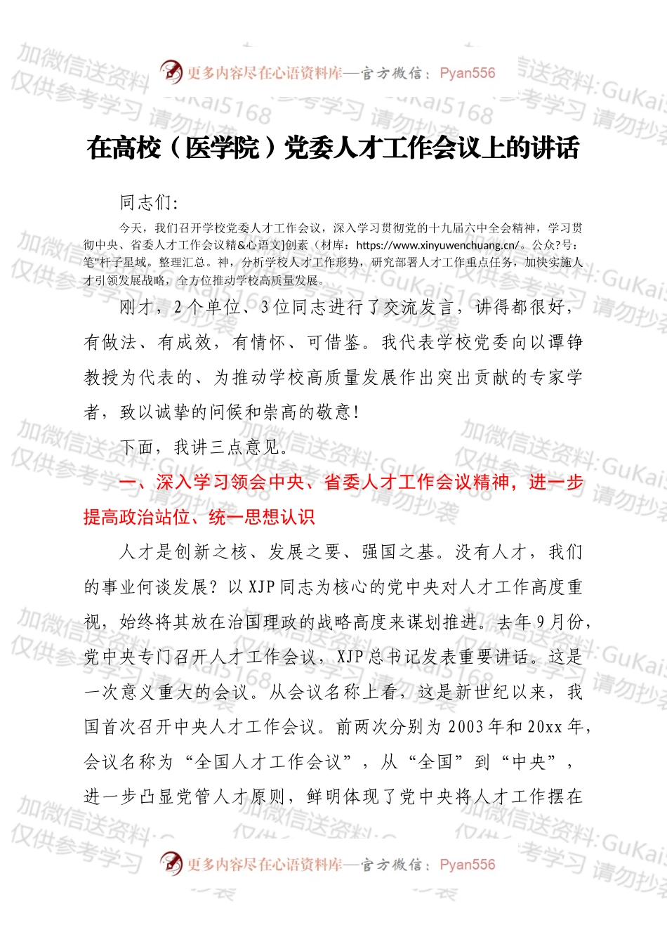 在高校（医学院）党委人才工作会议上的讲话.docx_第1页