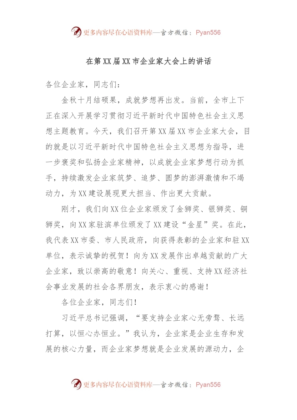 在第XX届XX市企业家大会上的讲话.docx_第1页
