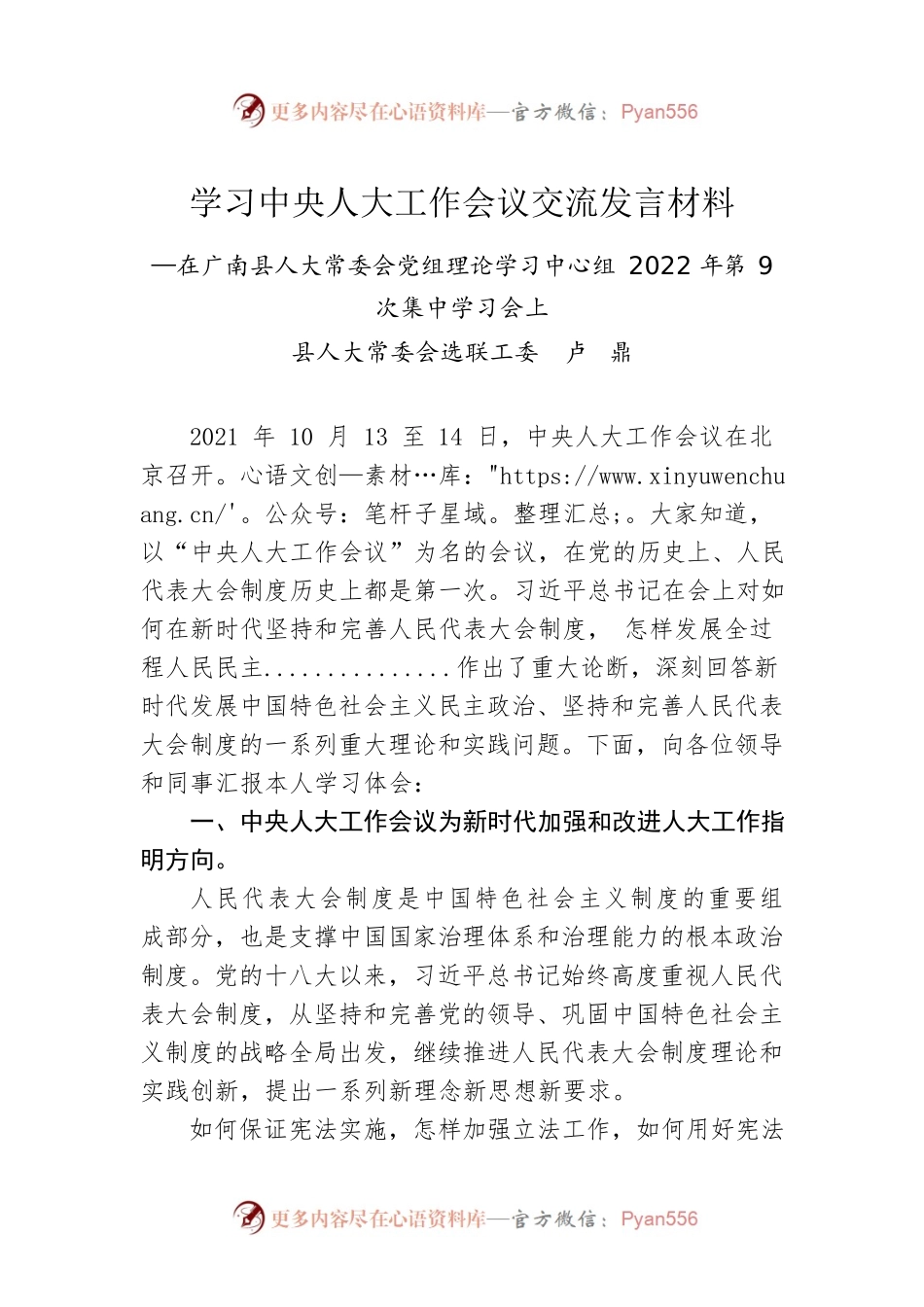 学习中央人大工作会议交流发言材料（20220913）.docx_第1页