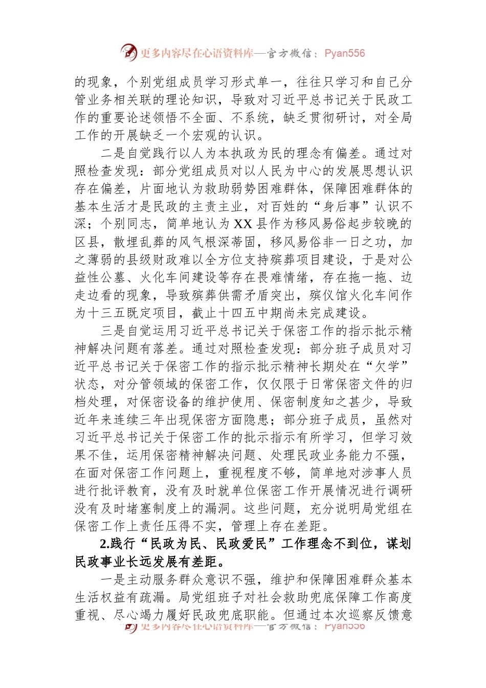 巡察民政局反馈意见整改专题民主生活会党组班子对照检查材料.docx_第2页