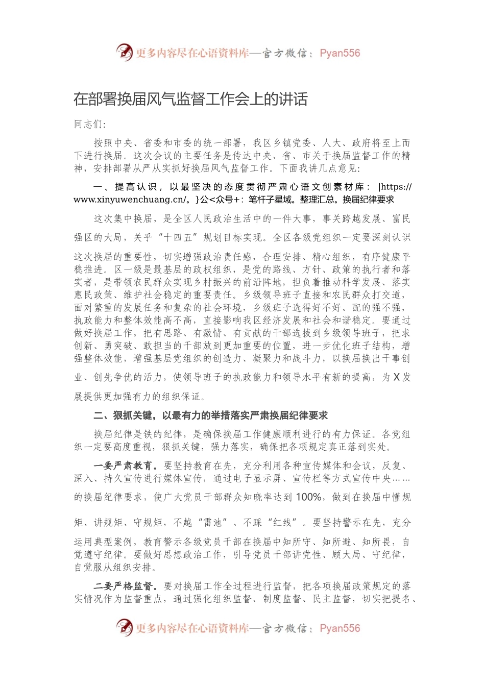 在部署换届风气监督工作会上的讲话）..docx_第1页