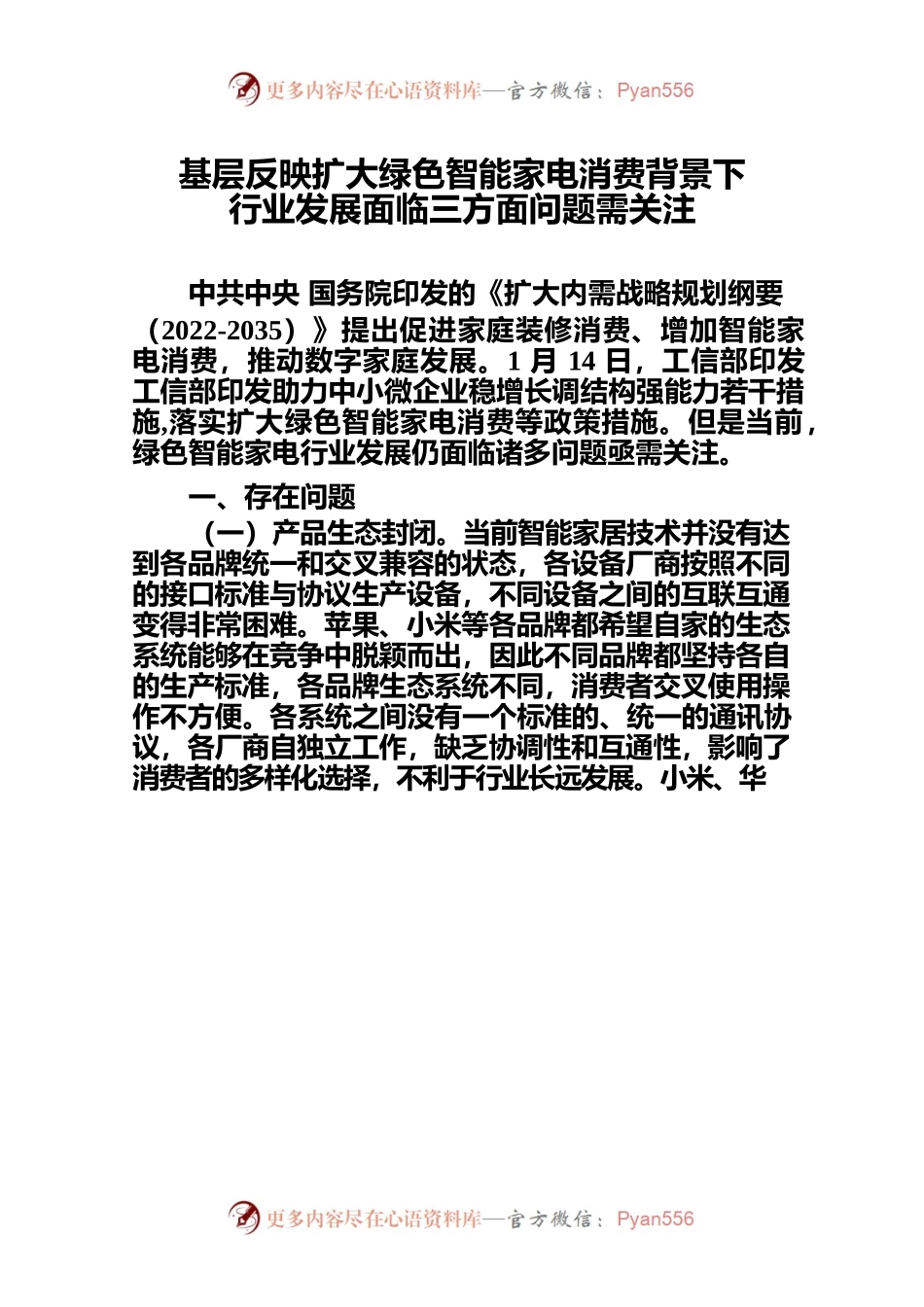 基层反映扩大绿色智能家电消费背景下行业发展面临三方面问题需关注.docx_第1页
