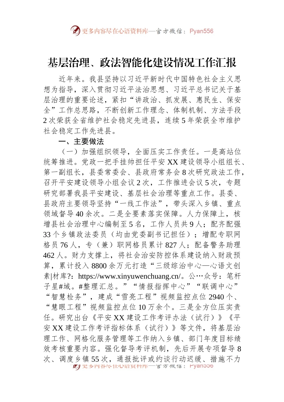 基层治理、政法智能化建设情况工作汇报.docx_第1页