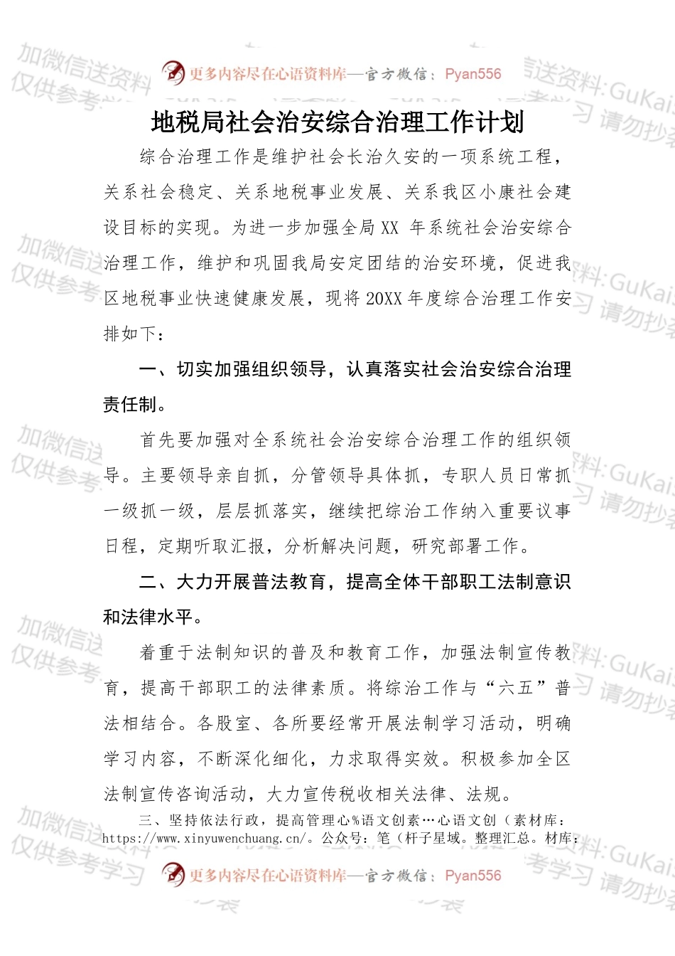 地税局社会治安综合治理工作计划.docx_第1页