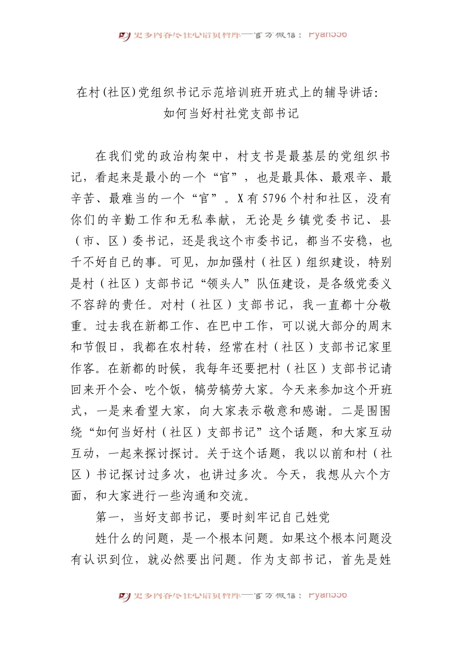 在村(社区)党组织书记示范培训班开班式上的辅导讲话：如何当好村社党支部书记.docx_第1页