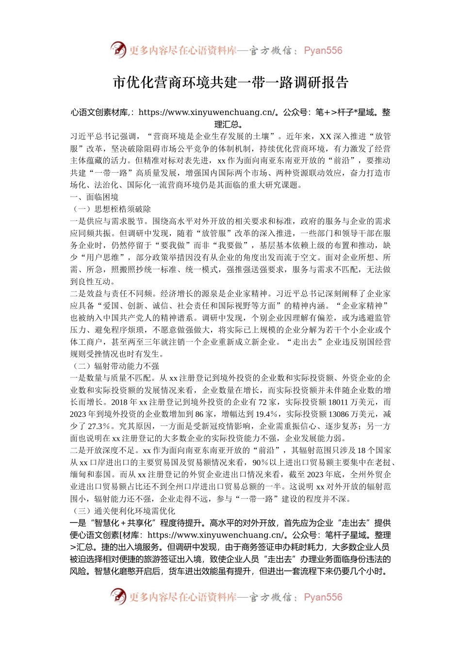 市优化营商环境共建一带一路调研报告.docx_第1页