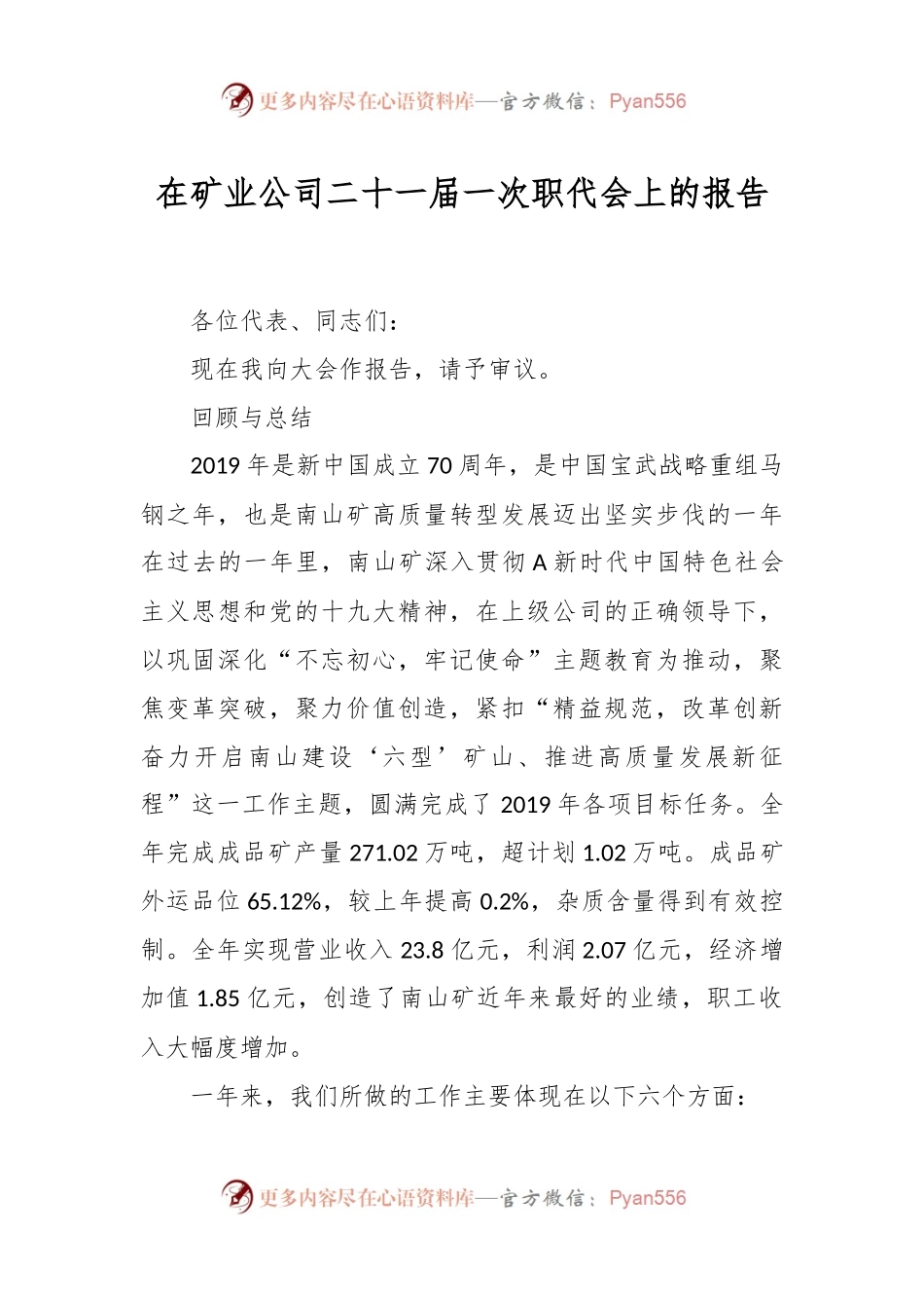 在矿业公司二十一届一次职代会上的报告.docx_第1页