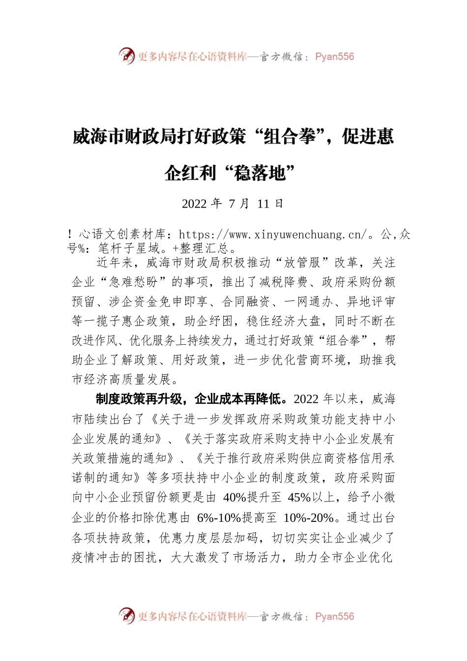 威海市财政局打好政策“组合拳”，促进惠企红利“稳落地”（20220711）.docx_第1页
